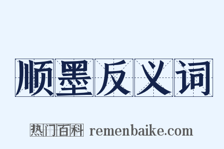 顺墨反义词是什么意思的图片